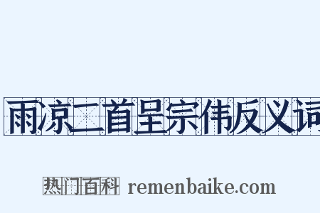 雨凉二首呈宗伟反义词是什么意思的图片